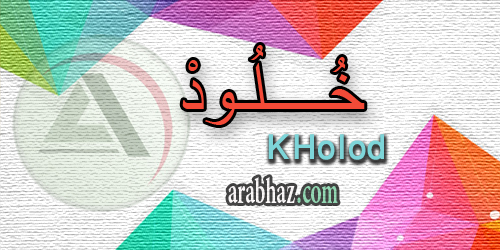 arabhaz_04_معنى اسم خلود 2016