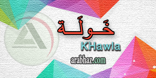 arabhaz_04_معنى اسم خولة 2016