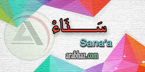 arabhaz_04_معنى اسم سناء 2016