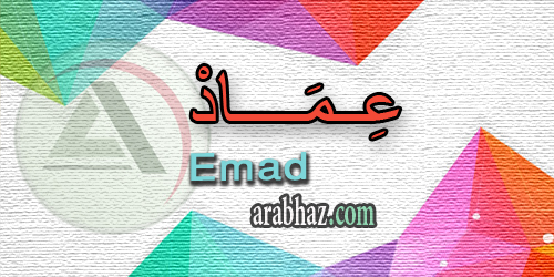 arabhaz_04_معنى اسم عماد 2016