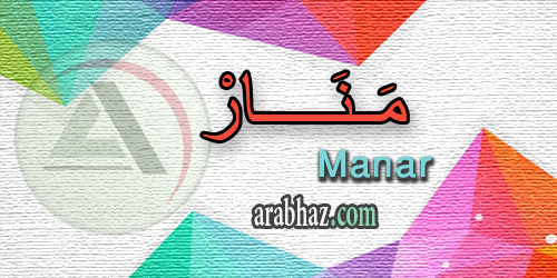arabhaz_04_معنى اسم منار 2016