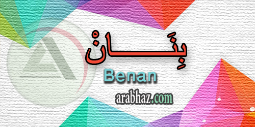 arabhaz_04_معنى اسم بنان 2016