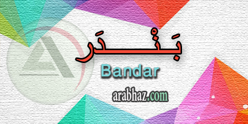 arabhaz_04_معنى اسم بندر 2016