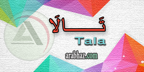 arabhaz_04_معنى اسم تالا 2016