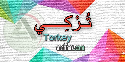 arabhaz_04_معنى اسم تركي 2016