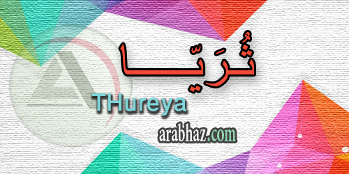 arabhaz_04_معنى اسم ثريا 2016