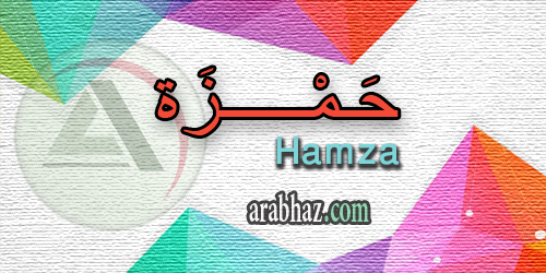 arabhaz_04_معنى اسم حمزة 2016