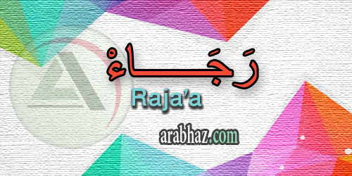 arabhaz_04_معنى اسم رجاء 2016