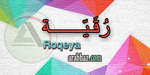 arabhaz_04_معنى اسم رقية 2016