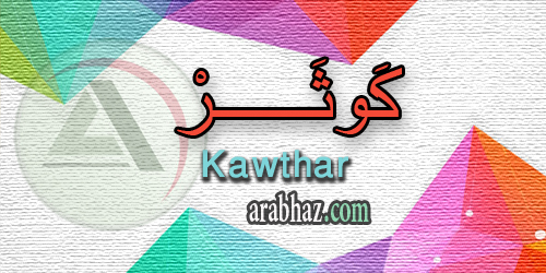 arabhaz_04_معنى اسم كوثر 2016