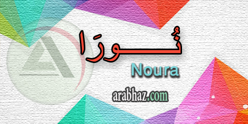 arabhaz_04_معنى اسم نورا 2016