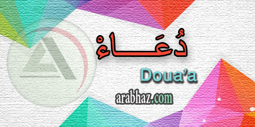 arabhaz_04_معنى اسم دعاء 2016