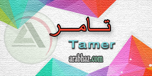 arabhaz_04_معنى اسم تامر 2016