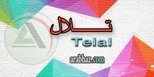 arabhaz_04_معنى اسم تلال 2016