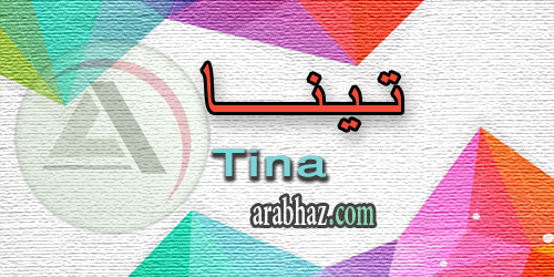 arabhaz_04_معنى اسم تينا 2016