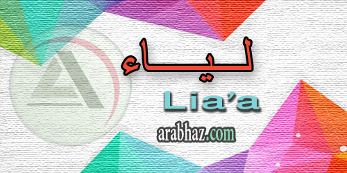 arabhaz_04_معنى اسم لياء 2016