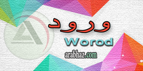 arabhaz_04_معنى اسم ورود 2016