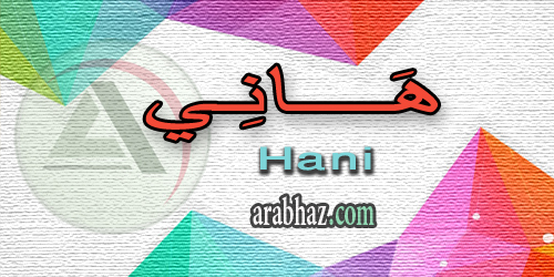 arabhaz_04_معنى اسم هاني 2016