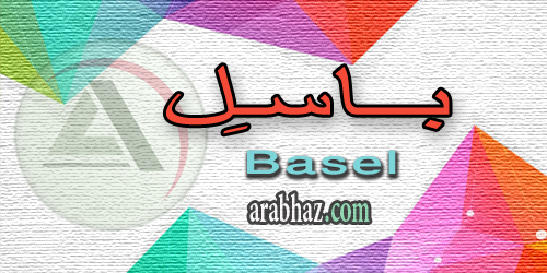 arabhaz_04_معنى اسم باسل 2016