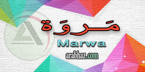 arabhaz_04_معنى اسم مروة 2016