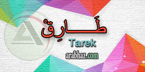 arabhaz_04_معنى اسم طارق 2016