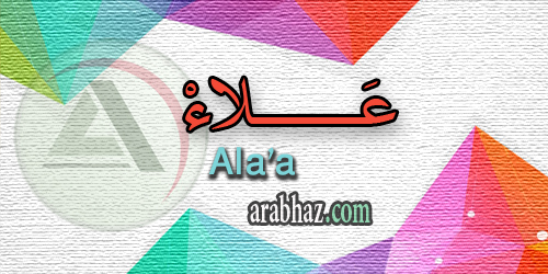 arabhaz_04_معنى اسم علاء 2016