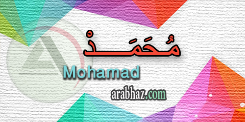 arabhaz_04_معنى اسم محمد 2016