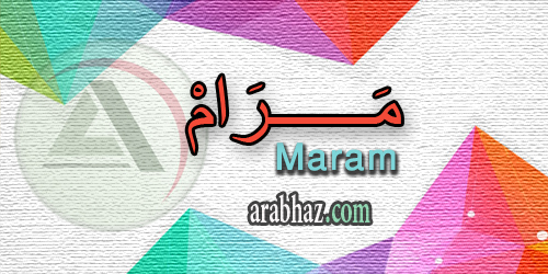 arabhaz_04_معنى اسم مرام 2016