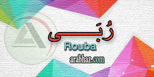 arabhaz_04_معنى اسم ربى 2016