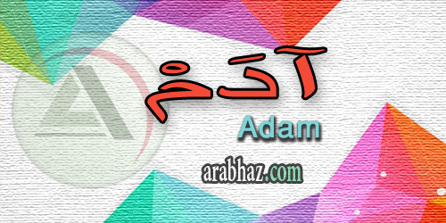 arabhaz_04_معنى اسم آدم 2016