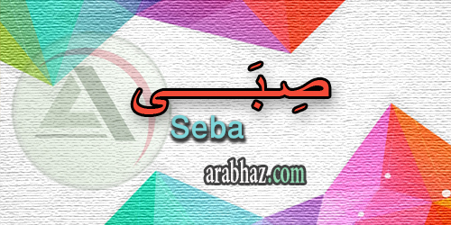 arabhaz_04_معنى اسم صبى 2016