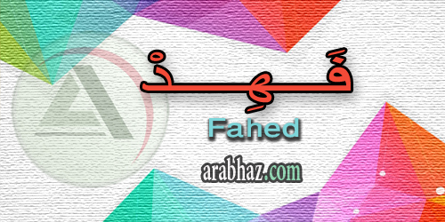 arabhaz_04_معنى اسم فهد 2016