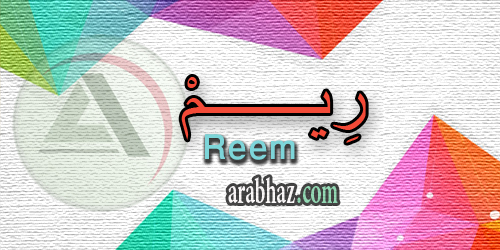 arabhaz_04_معنى اسم ريم 2016