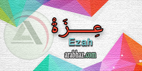 arabhaz_04_معنى اسم عزة 2016