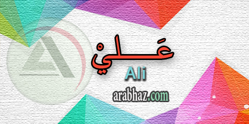 arabhaz_04_معنى اسم علي 2016