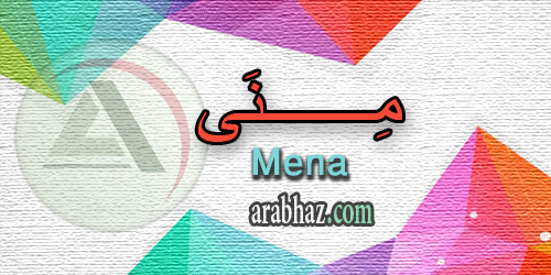 arabhaz_04_معنى اسم منى 2016