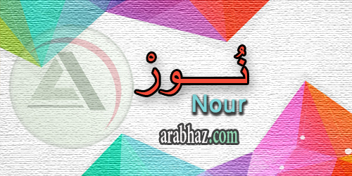 arabhaz_04_معنى اسم نور 2016