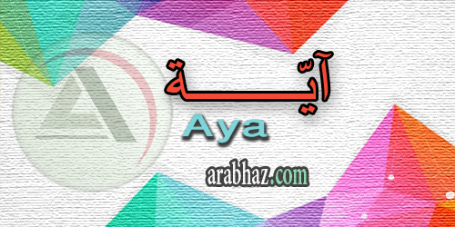 arabhaz_04_معنى اسم آية 2016