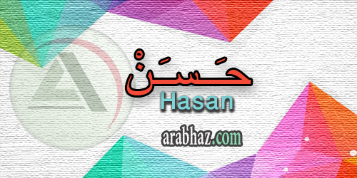 arabhaz_04_معنى اسم حسن 2016