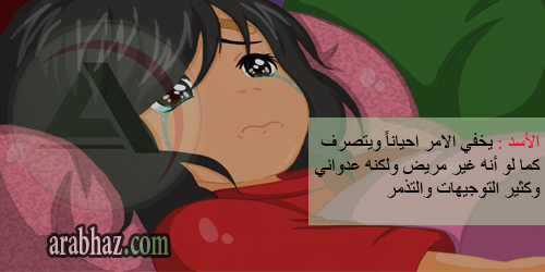 arabhaz-02-مرض برج الأسد