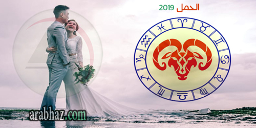 زواج برج الحمل 2019