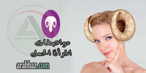 برج الحمل المرأة