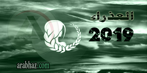 برج العذراء 2019