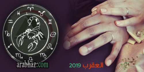 زواج برج العقرب 2019