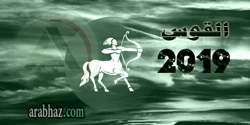 برج القوس 2019