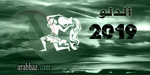 برج الدلو 2019