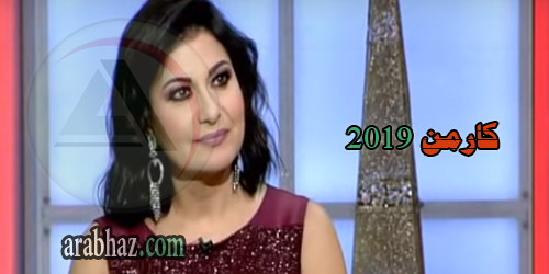 كارمن شماس 2019