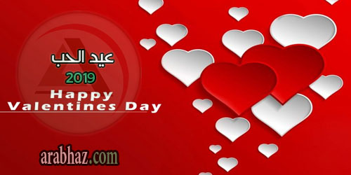 عيد الحب 2019