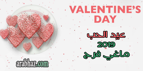 ماغي فرح - عيد الحب 2019