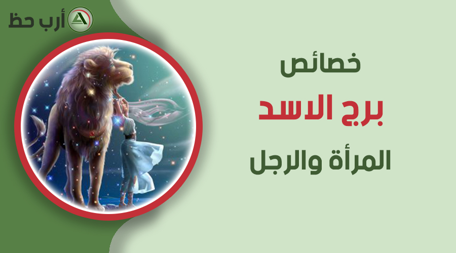 خصائص وشخصية برج الأسد المرأة والرجل والطفل ارب حظ